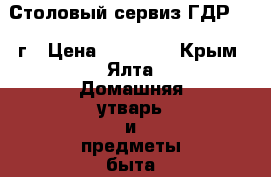 Столовый сервиз ГДР 1965г › Цена ­ 28 000 - Крым, Ялта Домашняя утварь и предметы быта » Посуда и кухонные принадлежности   